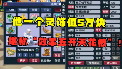 梦幻西游：“他1个灵饰都值5万！”，老王直言：这是五开天花板！