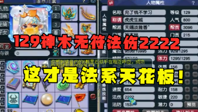 梦幻西游：129神木林无符2222法伤，14锻衣服馋坏老王，大呼无敌！