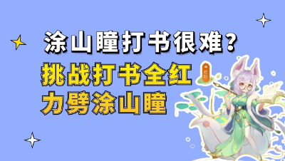 梦幻西游：涂山瞳打书很难？挑战打书全红力劈涂山瞳