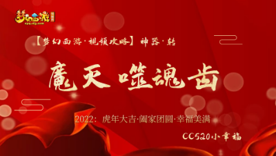 【梦幻西游·视频攻略】神器·转★★魔灭噬魂齿