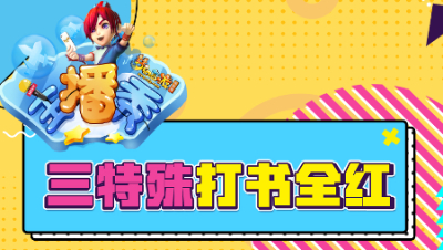 《梦幻西游主播秀》175：三特殊执音完美全红，涂山瞳3特殊“变身”3技能