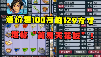 梦幻西游：造价超100的129方寸山，堪称“简易天花板”，太牛了！