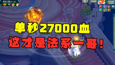 梦幻西游：一个单秒27000血，起完状态的神木真的猛，法系一哥！