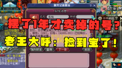 梦幻西游：这号竟然摆了1年？看到还价信息，老王大喊：捡到宝了！