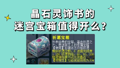 梦幻西游：晶石灵饰书的迷宫宝箱值得开么？批量开一波试试