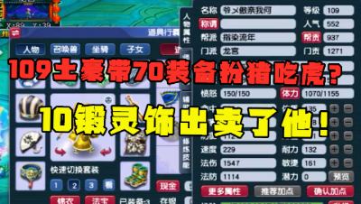 梦幻西游：109土豪带70级装备扮猪吃虎？可惜10锻灵饰出卖了他！
