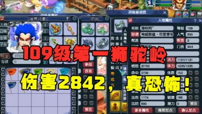 梦幻西游：“2842伤害真恐怖！”，109第一狮驼岭，全身无级别！