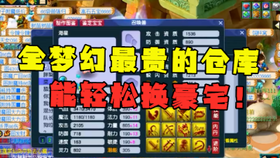 梦幻西游：全梦幻最值钱的仓库，总价轻松换豪宅，平民一样都没有