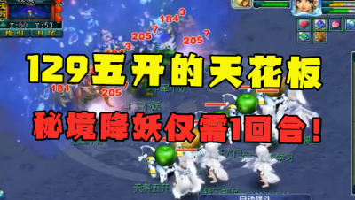 梦幻西游：“这是竞速5开的尽头！”，秘境降妖副本直接挂机过！