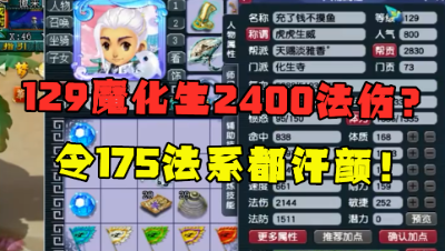 梦幻西游：129化生打符2400法伤？175法系看了都汗颜，堪称天花板