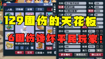 梦幻西游：这才是129固伤天花板，老王直呼：衣服令人细思极恐！