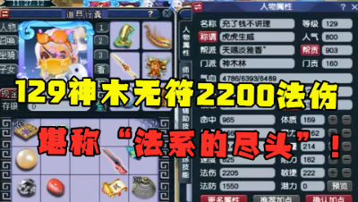 梦幻西游：“五开都这么强了？”，老王大呼暴力，129法系尽头！