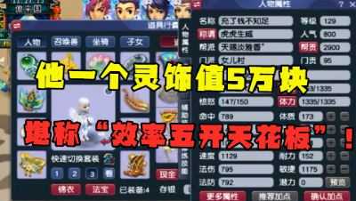 梦幻西游：“他1个灵饰都值5万！”，老王直言：这是五开天花板！