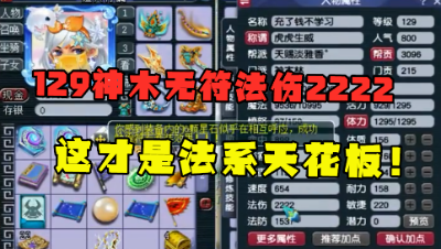 梦幻西游：129神木林无符2222法伤，14锻衣服馋坏老王，大呼无敌！