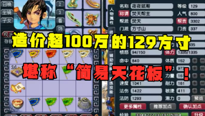 梦幻西游：造价超100的129方寸山，堪称“简易天花板”，太牛了！