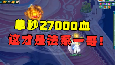 梦幻西游：一个单秒27000血，起完状态的神木真的猛，法系一哥！