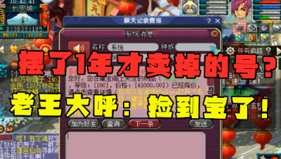 梦幻西游：这号竟然摆了1年？看到还价信息，老王大喊：捡到宝！