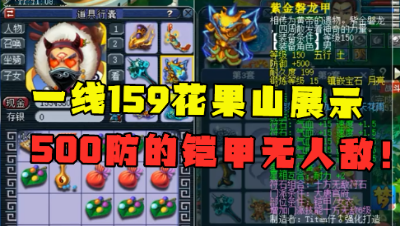 梦幻西游：一线159花果山，8匹神马宠加身，500防铠甲堪称天花板！