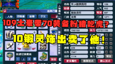 梦幻西游：109土豪带70级装备扮猪吃虎？可惜10锻灵饰出卖了他！