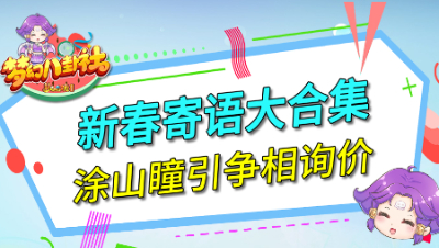 《梦幻八卦社》111：新春寄语大合集，涂山瞳引争相询价