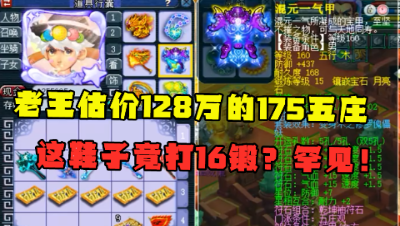 梦幻西游：老王估价128万的175五庄，看完鞋子大呼：上16锻真少见！