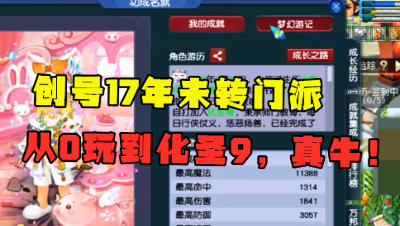 梦幻西游：这号太牛了！17年没转过门派，从0玩到化圣9，毅力帝！