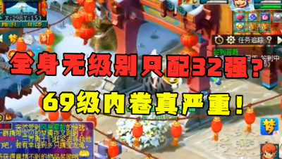梦幻西游：69花果山全身无级别，竟只拿32强？老王直呼：竞争太激烈！