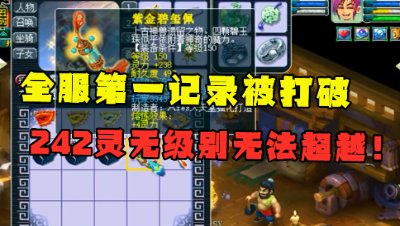 梦幻西游：全服第一记录再被打破，238灵无级别项链，恐难再被超越！