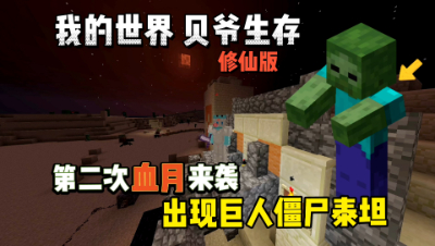 我的世界修仙版贝爷：第二次血月来袭，巨人僵尸泰坦来袭！