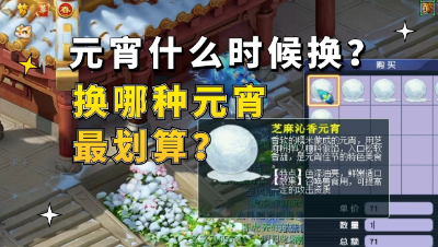 梦幻西游：元宵什么时候换？换哪种元宵最划算？
