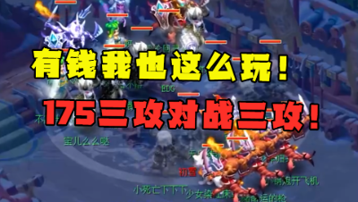 梦幻西游：175三攻大战三攻，一排隐攻看懵老王，有钱也这么玩！
