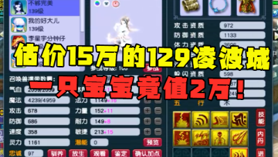 梦幻西游：老王估价15万的129凌波城，一只宝宝都值2万，真暴力！