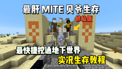 我的世界修仙版贝爷：轻松挖穿主世界，到达地下世界！
