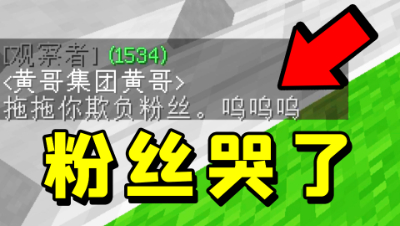我又欺负粉丝了？玩我的世界偶遇粉丝，粉丝居然被我欺负哭了！