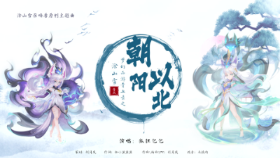 《朝阳以北》——涂山雪召唤兽原创主题曲