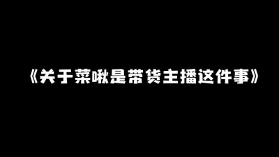 【明日之后】假如啾啾是个带货主播