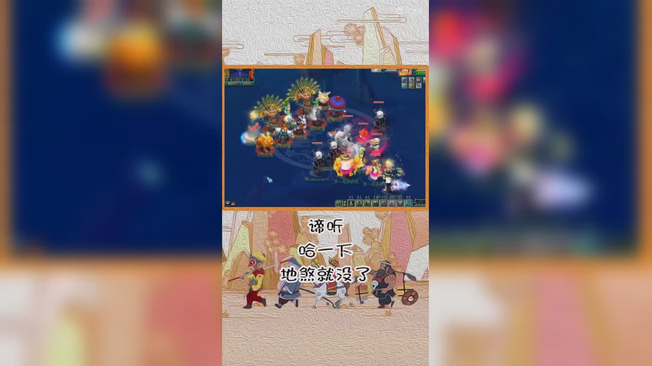 谛听哈一下，地煞就没了