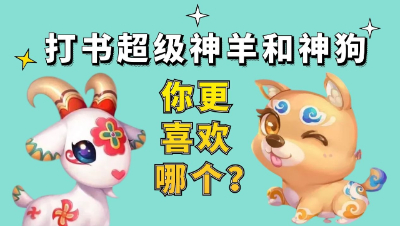 梦幻西游：打书超级神羊和神狗，你更喜欢哪个？