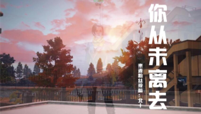 【明日之后】你从未离去