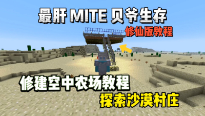 我的世界修仙版贝爷：修建空中农场，发现村庄！