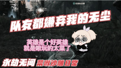 【永劫无间】我就是要玩无尘