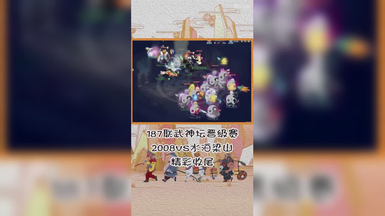 187联武神坛晋级赛2008VS水泊梁山精彩收尾