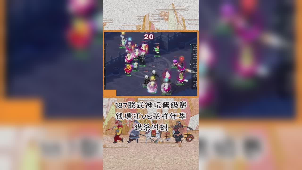 187联武神坛晋级赛钱塘江VS花样年华猎杀时刻