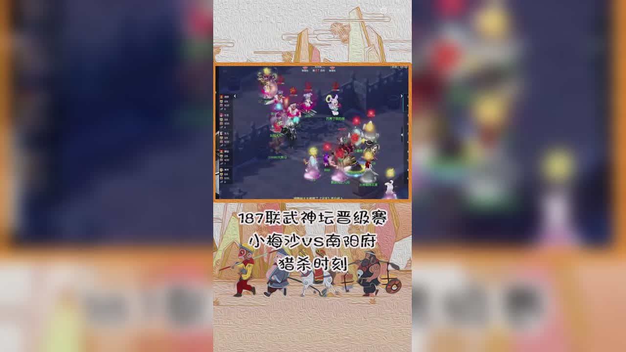 187联武神坛晋级赛小梅沙VS南阳府猎杀时刻