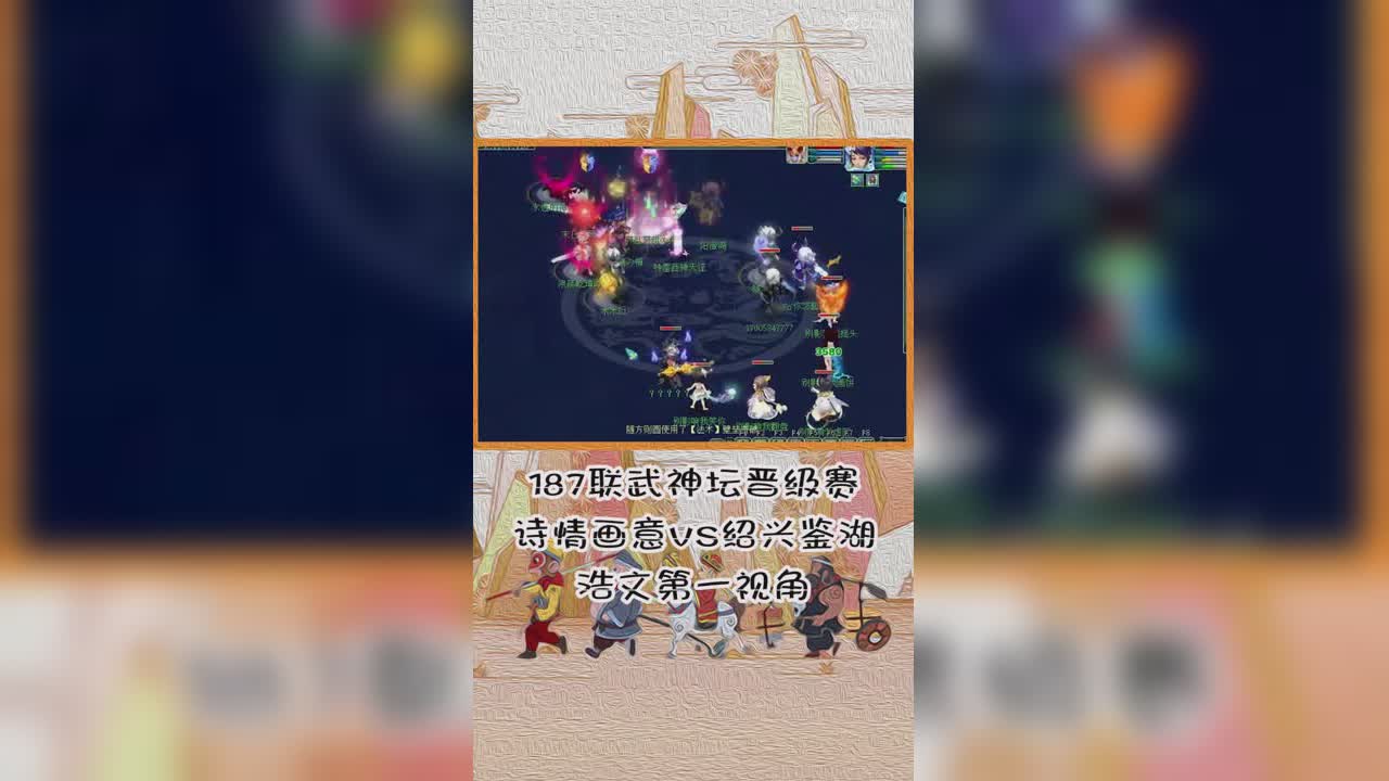 187联武神坛晋级赛诗情画意VS绍兴鉴湖浩文第一视角