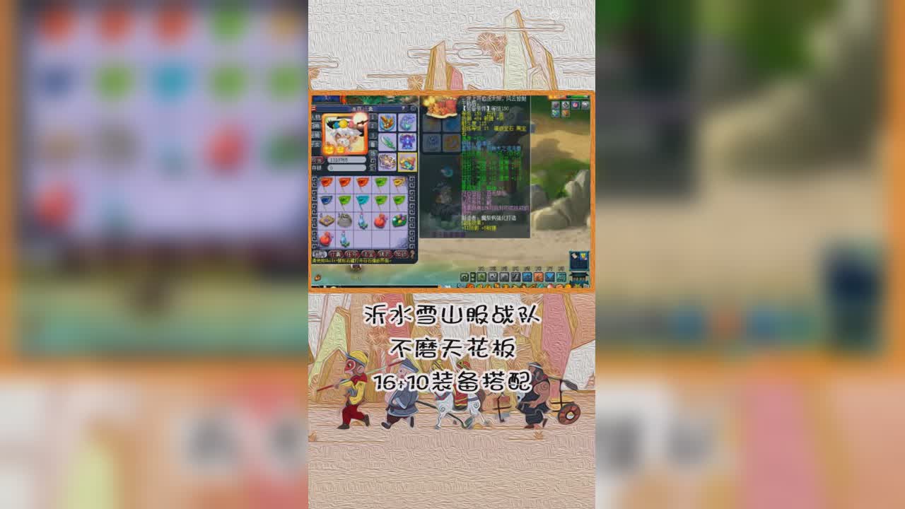 沂水雪山服战队不磨天花板16+10装备搭配