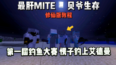 我的世界修仙版贝爷：蓝月钓鱼大赛，愣子钓出来艾德曼！