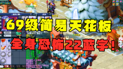 梦幻西游：全身恐怖22蓝字，堪称“69简易天花板”，这号真暴力！