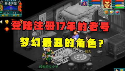 梦幻西游：找回注册17年的老号，老王直呼：这是梦幻最丑的角色！