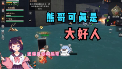 【明日之后】熊哥是大好人